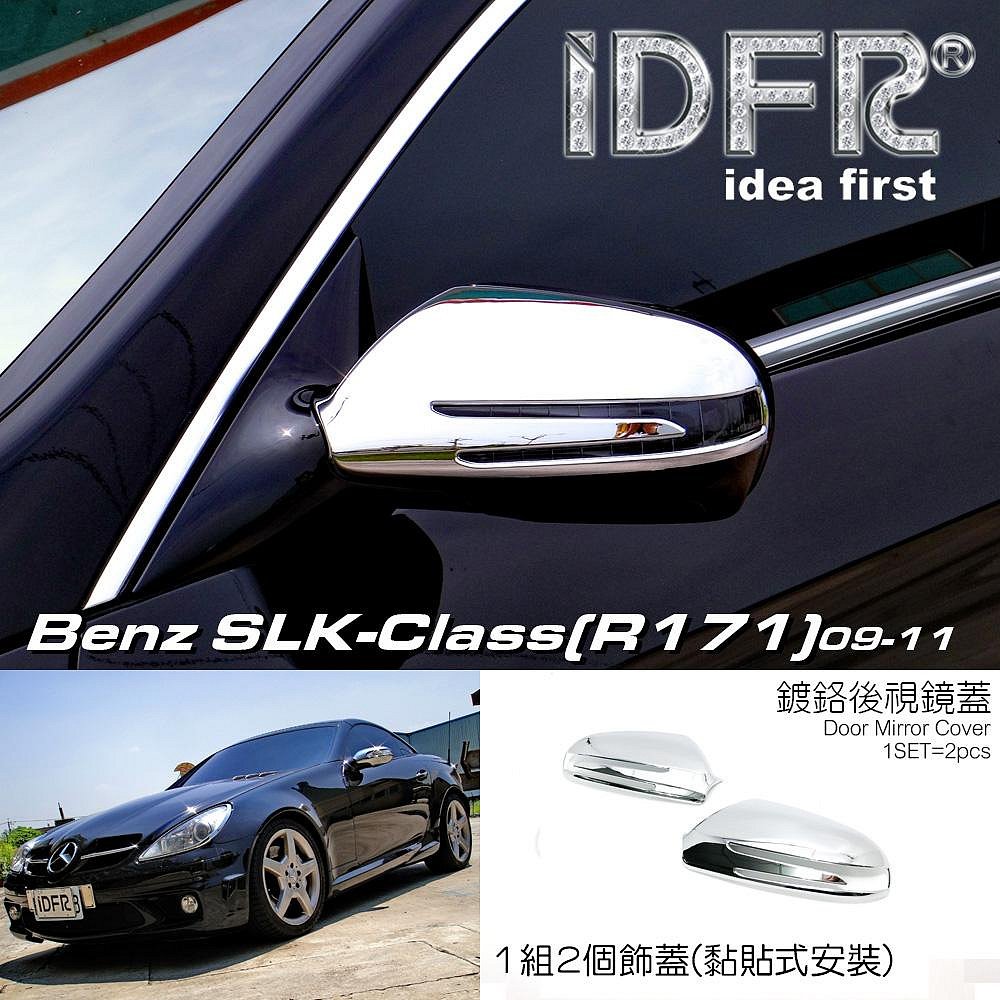 🐾賓士奔馳平治Benz SLK R171 2004~2009 鍍鉻銀後視鏡蓋後照鏡蓋照後鏡