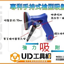 @UD工具網@台灣製 手持式槍型吸盤 專利設計 高效率快速吸鍵釋放 壁磚磁磚施工利器