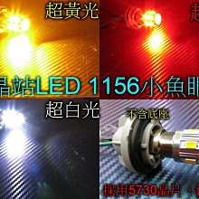 晶站 高亮小魚眼 5730 12晶片SMD+正面4晶1156 1157 方向燈 倒車燈 煞車燈  恆流IC 金屬外殼