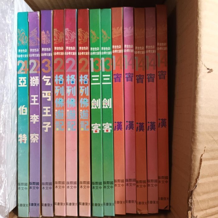 童書繪本*彩色世界兒童文學全集–賓漢 格列佛遊記 三劍客 亞伯特 湯姆叔叔的小屋 愛的花果(國際中文版)｜精裝本｜光