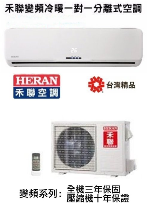 [一級省電] HERAN 禾聯 分離式變頻冷氣機 HI-N50/HO-N50 (適用8~10坪.免運費送基本安裝)