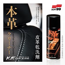 CN81 日本製【Soft99 皮革乾洗劑】汽車座椅皮革清潔劑 不傷皮革 含維他命E 皮革抗老化｜岡山破盤王