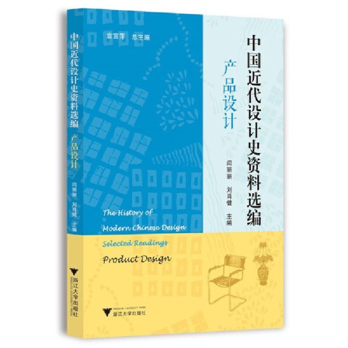 現貨直出 中國近代設計史資料選編（產品設計）2373 文藝 藝術  正版圖書