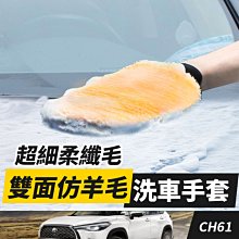 板橋現貨【雙面羊毛洗車手套】洗車毛巾.拋光打蠟.汽車美容.洗車工具.洗車布.擦車手套【傻瓜批發】CH-61