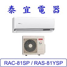 【泰宜電器】日立 RAS-81YSP / RAC-81SP 變頻冷專分離式冷氣【另有RAC-81JP】