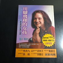 *【鑽石城二手書B31】《用腳飛翔的女孩》ISBN:9573096528│傳神愛網│劉芳助│傳記