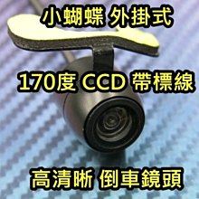 晶站 倒車攝影鏡頭 蝴蝶款 外掛式 170度 超廣闊視野 CCD 彩色影像 倒車顯影 帶輔助標線 外掛鏡頭 倒車鏡頭