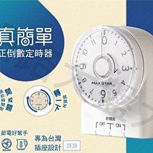 #網路大盤大# 太星電工 真簡單 正倒數定時器 2P 定時器 倒數定時器 OTM332