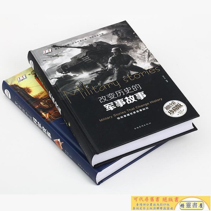 全套2冊 改變歷史的科學故事改變歷史的軍事故事 世界歷史通史戰爭事件 書 軍事科學家百科全書初高中生