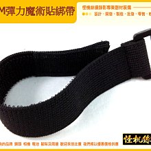 怪機絲 YP-9-016-04 20CM 彈力魔術貼綁帶 粘扣帶 腳架綁帶 攝影綁帶   行李綁帶 魔鬼沾