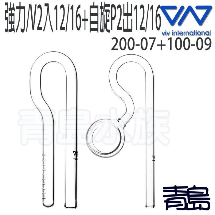 Y。。。青島水族。。。200-07+100-09香港VIV-玻璃=出入水組/強力/V2入12/16+自旋P2出12/16