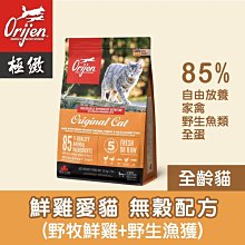 【阿肥寵物生活】 Orijen 極致 無穀貓飼料 野牧鮮雞1.8kg 貓糧 WDJ連續推薦