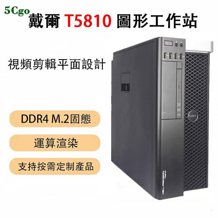 5Cgo【含稅】Dell/戴爾 T5810 T5820塔式圖形工作站桌上型電腦伺服器24核心設計師建模渲染DDR4主機