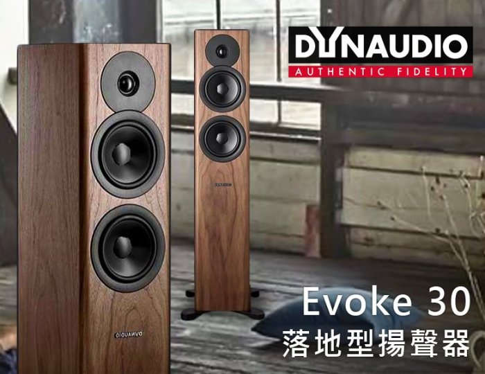 【風尚音響】Dynaudio   Evoke 30  落地型喇叭，揚聲器