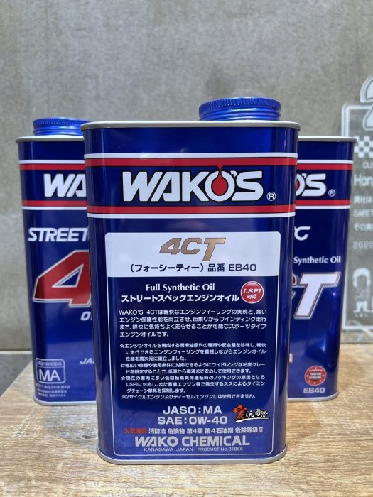 宏沅國際》 WAKO'S 日本和光4CT 日本原裝0W40 wakos STREET SPEC全合成 