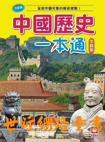 ※世昕網路童書※--中國歷史一本通平裝版，特價 170 元