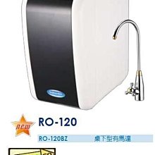 [ 家事達] U-WATER 微電腦桌下型 RO逆滲透純水機RO-120BZ--特價+免運費+免基本安裝費