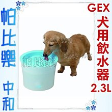 ◇帕比樂◇日本GEX 小型犬用粉彩小型電動飲水機【犬-粉藍2.3公升】