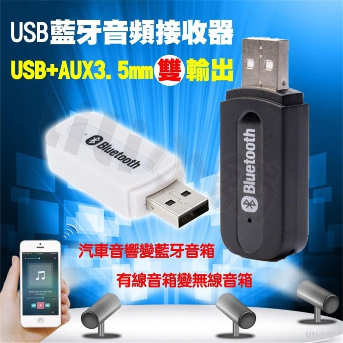 藍牙雙輸出二合一音頻接收器USB藍牙適配器無線USB+3.5mm AUX舊汽車音響秒變藍芽音響家用音響聲及藍芽音箱