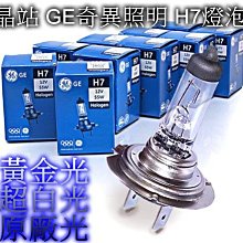 晶站 奇異照明 GE 12V 55W H7 黃金光 白光 汽車大燈 H7大燈 石英燈管 H7燈泡