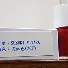 ＜名晟鈑烤＞艾仕得(杜邦)Cromax 原廠配方點漆筆.補漆筆 SUZUKI VITARA  顏色：亮紅色(ZCF)