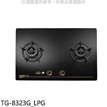 《可議價》莊頭北【TG-8323G_LPG】二口檯面爐瓦斯爐(全省安裝)(7-11商品卡700元)