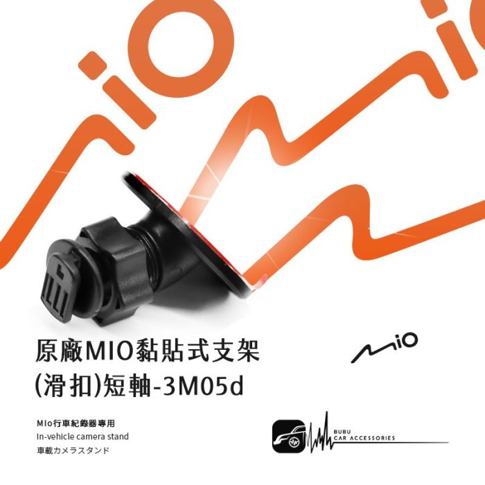 3M05d【原廠mio黏貼式支架 滑扣】行車紀錄器支架 適用於 Mio c314 c316 c319｜BuBu車用品