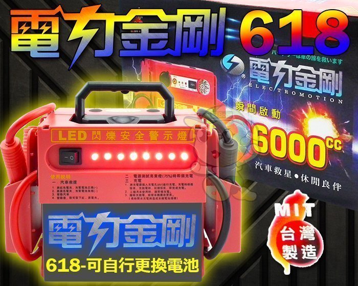 ☼ 台中苙翔電池►(汽車救援 IL618) 救援6000CC以下汽油車 可接LED燈露營照明用 擺攤電源 道路救援電池