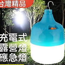 30W LED 露營燈 充電30W燈泡 充電燈泡 應急燈泡 停電照明燈泡 戶外照明燈泡 帳篷燈泡 A1002