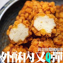 ㊣盅龐水產◇黃金魚漿(鱈魚)風味球◇內容量280g±5%/盒◇零$80/盒◇ 外酥內Q彈 經典台菜點心 歡迎團購批發