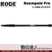 【數位達人】RODE Boompole Pro 3m 碳纖維 麥克風長桿 收音桿 / Podcast 播客 廣播 直播