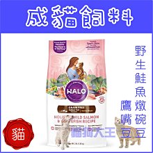 **貓狗大王**HALO嘿囉《成貓無榖鮭魚燉食》3磅/包