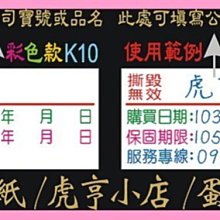 ☆虎亨☆【K10現成款 3x1.5公分 特價2000張1050元含稅 彩色易碎貼紙】保固貼紙/易碎貼紙/蛋殼貼紙/免運