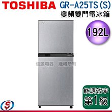 可議價【新莊信源】192公升【TOSHIBA 東芝雙門變頻冰箱】GR-A25TS(S) / GRA25TSS