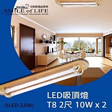 LED 2尺 10Wx2 耐熱木質吸頂燈/美觀省電實用/適用客廳臥室公共空間☆司麥歐藝術精品照明