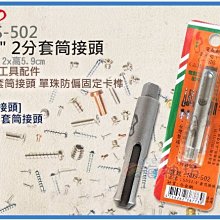 =海神坊=台灣製 CHUANN WU SDS-502 1/4" 2分套筒接頭 四溝電鑽 轉換接頭 套筒轉換頭 合金鋼