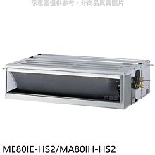 《可議價》東元【ME80IE-HS2/MA80IH-HS2】變頻冷暖吊隱式分離式冷氣