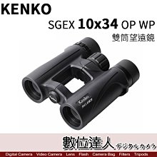 【數位達人】KENKO SGEX 10x34 OP WP 雙筒望遠鏡 / 2019新款 充氮 防水 高品質 露營 演唱會