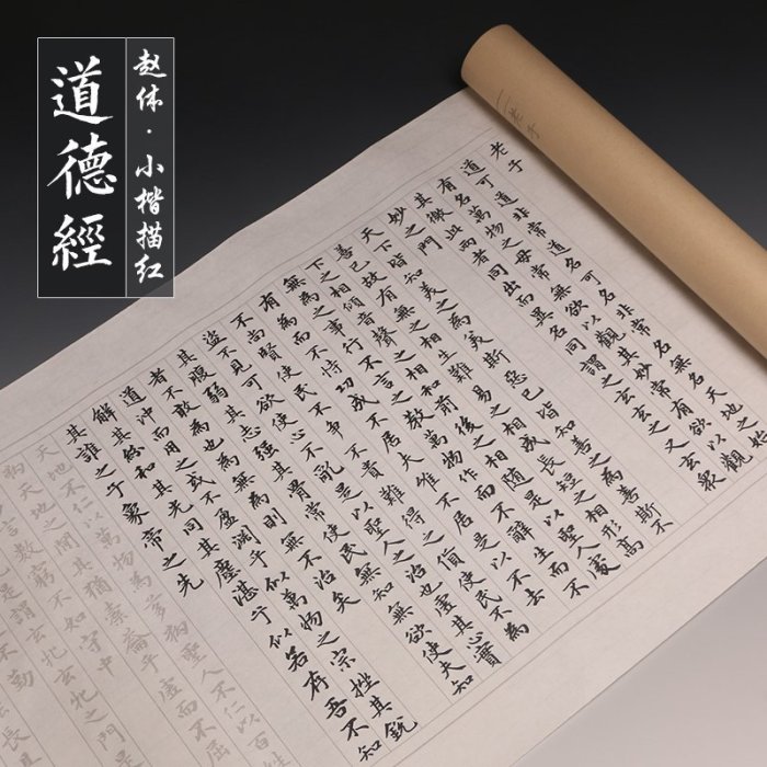 下殺 趙孟頫系列書法長卷 道德經新款 小楷毛筆字帖楷書臨摹新宣紙描紅書法練習紙抄經本