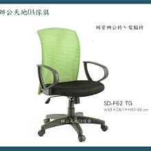 【辦公天地】中型透氣網背辦公椅 電腦椅(F62-TG),舒適好坐,新竹以北都會區免運費