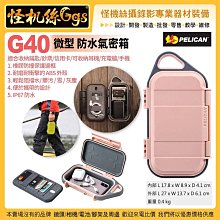 12期 怪機絲 美國派力肯 PELICAN G40 GOCASE 微型防水氣密箱 (粉灰) 手機隨身小物 安全防護箱