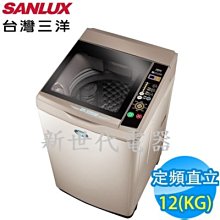 **新世代電器**請先詢價 SANLUX台灣三洋 12公斤定頻直立式洗衣機 SW-12NS6A