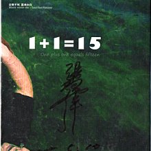 張羽偉-1+1=15 / 拓者地方音樂文化系列 2CD 簽名版 再生工場1 03