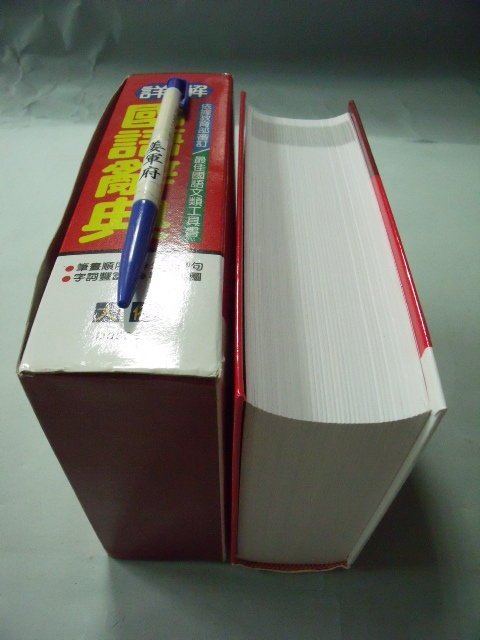 【姜軍府】《詳解國語辭典》精裝本！2012年 大佑出版社 世一文化