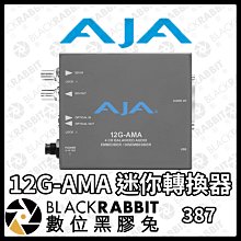 數位黑膠兔【 AJA 12G-AMA 迷你轉換器 】視訊 音訊 影像 影音轉換 訊號