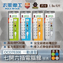 含稅 太星電工 延長線OCD76306 一發連動彩色七開六插電腦線/3P 6尺 省力易拔拉環 一對一電源管理【東益氏】