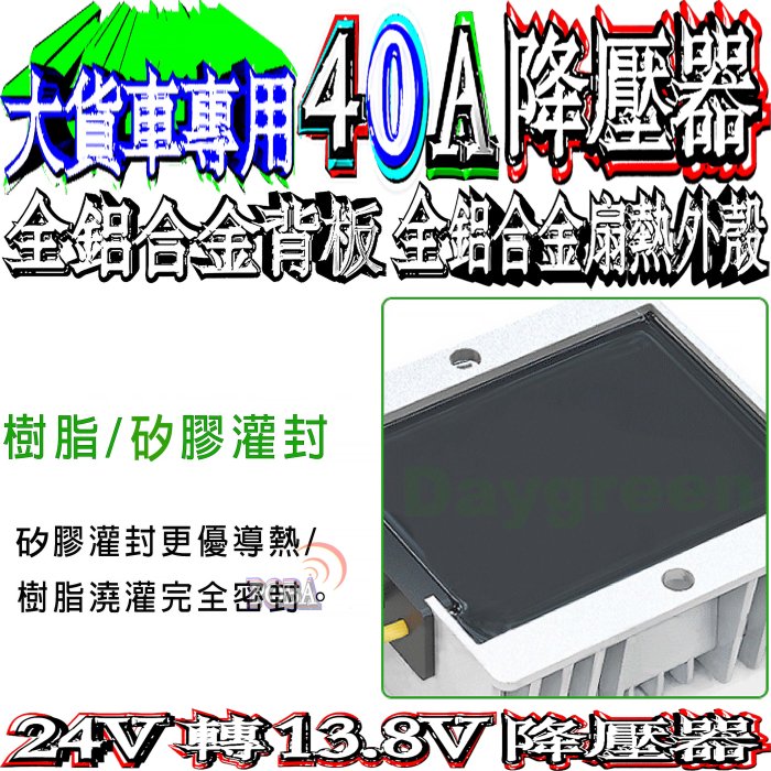 ☆波霸無線電☆大車用降壓器 大功率加大電壓15V 24-13.8V 40A降壓器全鋁合金IP68防水 大卡車大貨車遊覽車