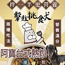 【🐱🐶培菓寵物48H出貨🐰🐹】Abao阿寶》阿寶台式熱炒 開封即食犬主食/貓副食餐包 共8種口味 (一盒/2入)