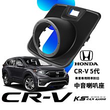 M2s HONDA CRV5代 CR-V【專用中音喇叭座】專車專用 中置喇叭精準對位 專業安裝 汽車音響