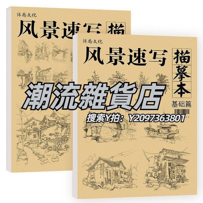 畫本風景速寫描摹本練習冊基礎臨摹范本底稿建筑畫本畫冊繪畫場景教程插畫練習圖冊素描漫畫入門手繪練習冊描摹本